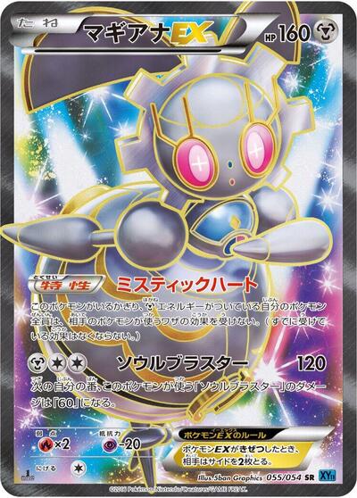 Magearna EX #55 Cruel Traitor (Japanese)