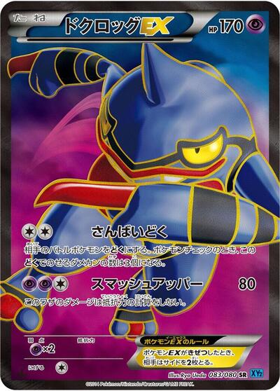 Toxicroak EX #83 Wild Blaze (Japanese)