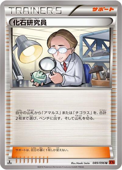 Fossil Researcher #89 Rising Fist (Japanese)