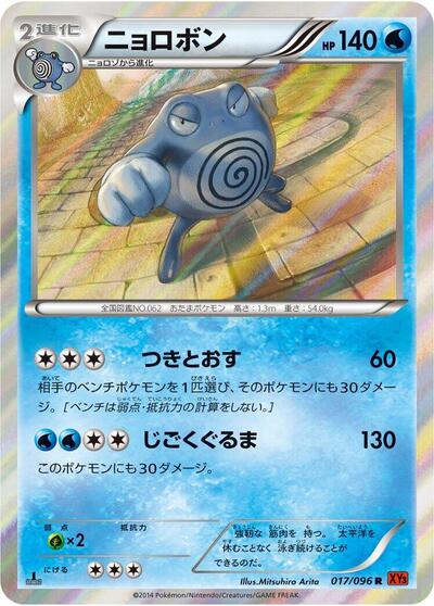 Poliwrath #17 Rising Fist (Japanese)