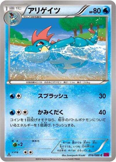 Croconaw #16 Phantom Gate (Japanese)