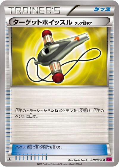 Target Whistle #78 Phantom Gate (Japanese)