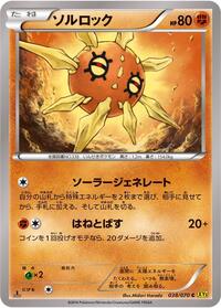 Solrock #38 Gaia Volcano (Japanese)