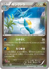 Kingdra #52 Tidal Storm (Japanese)