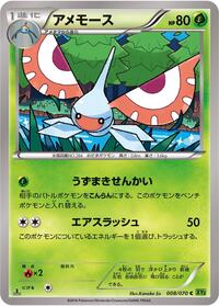 Masquerain #8 Tidal Storm (Japanese)