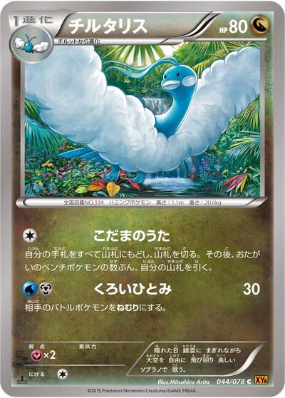 Altaria Emerald Break (Japanese) #44