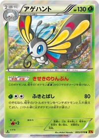 Beautifly #5 Emerald Break (Japanese)