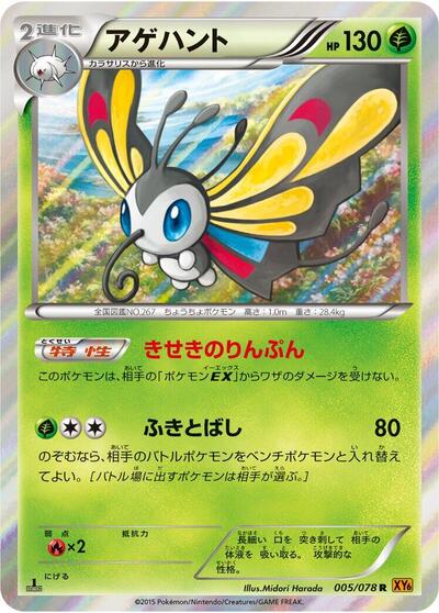 Beautifly #5 Emerald Break (Japanese)