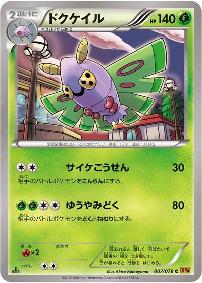 Dustox #7 Emerald Break (Japanese)