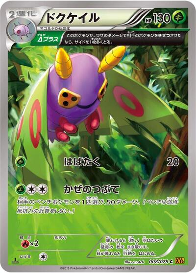 Dustox #8 Emerald Break (Japanese)