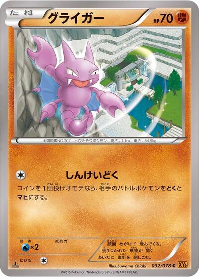 Gligar Emerald Break (Japanese) #32
