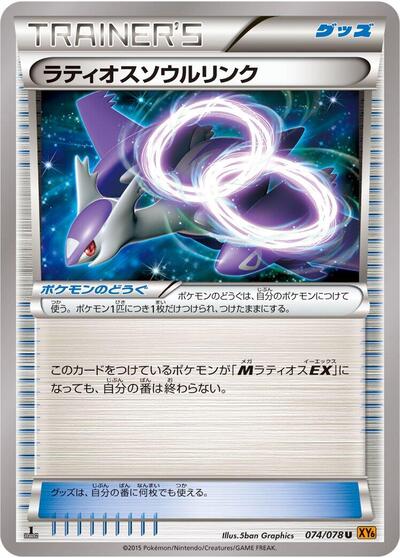 Latios Spirit Link Emerald Break (Japanese) #74