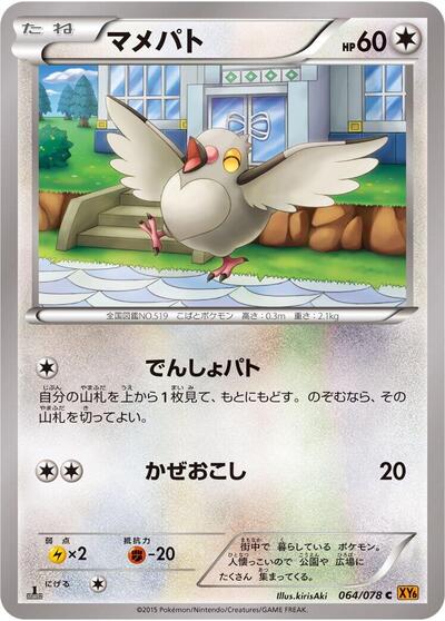 Pidove #64 Emerald Break (Japanese)