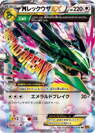 Mega Rayquaza EX #62 Emerald Break (Japanese)