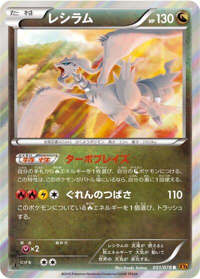 Reshiram #51 Emerald Break (Japanese)