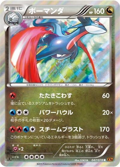 Salamence #47 Emerald Break (Japanese)