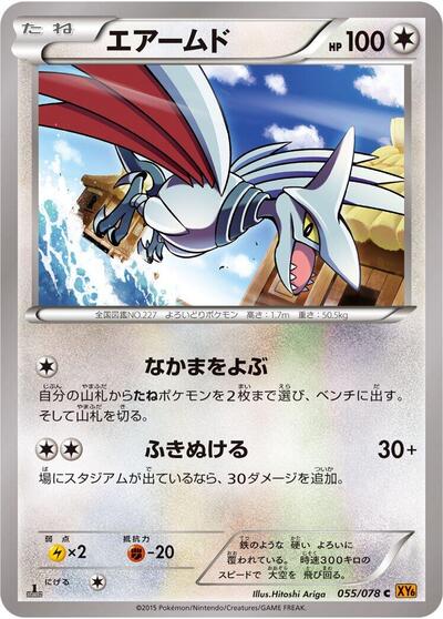 Skarmory #55 Emerald Break (Japanese)