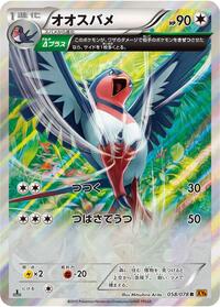 Swellow #58 Emerald Break (Japanese)