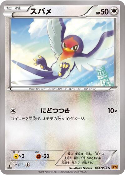 Taillow #56 Emerald Break (Japanese)