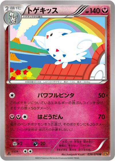 Togekiss Emerald Break (Japanese) #38
