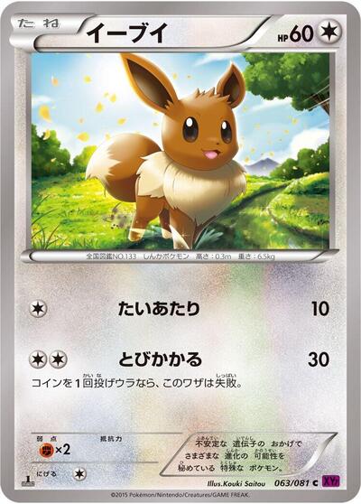 Eevee Bandit Ring (Japanese) #63