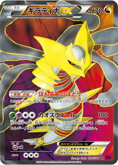 Giratina EX #91 Bandit Ring (Japanese)