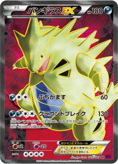 Tyranitar EX #89 Bandit Ring (Japanese)