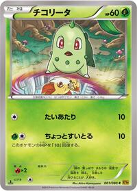 Chikorita Rage of the Broken Heavens (Japanese) #1