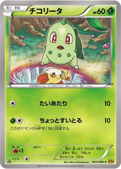 Chikorita #1 Rage of the Broken Heavens (Japanese)