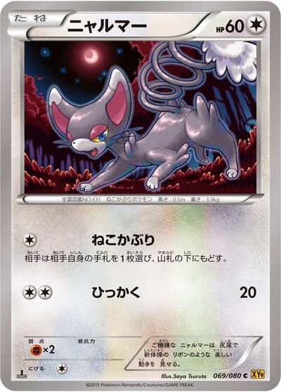 Glameow #69 Rage of the Broken Heavens (Japanese)