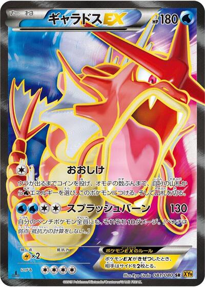 Gyarados EX #81 Rage of the Broken Heavens (Japanese)