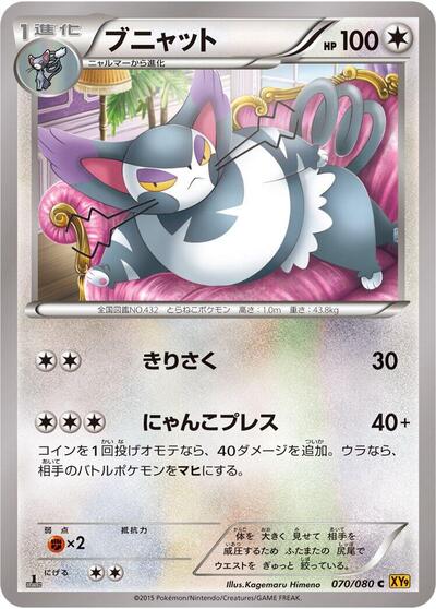 Purugly #70 Rage of the Broken Heavens (Japanese)