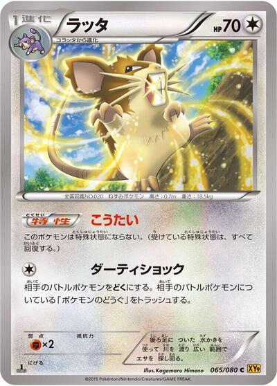 Raticate #65 Rage of the Broken Heavens (Japanese)