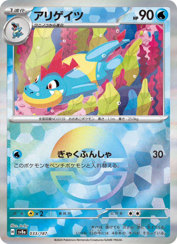 Croconaw #33 Terastal Fest ex (Japanese)