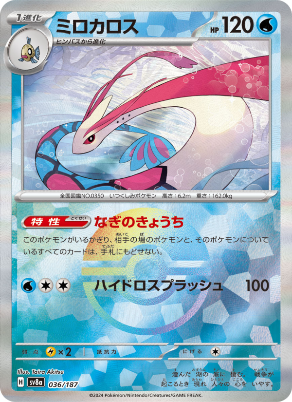 Milotic #36 Terastal Fest ex (Japanese)