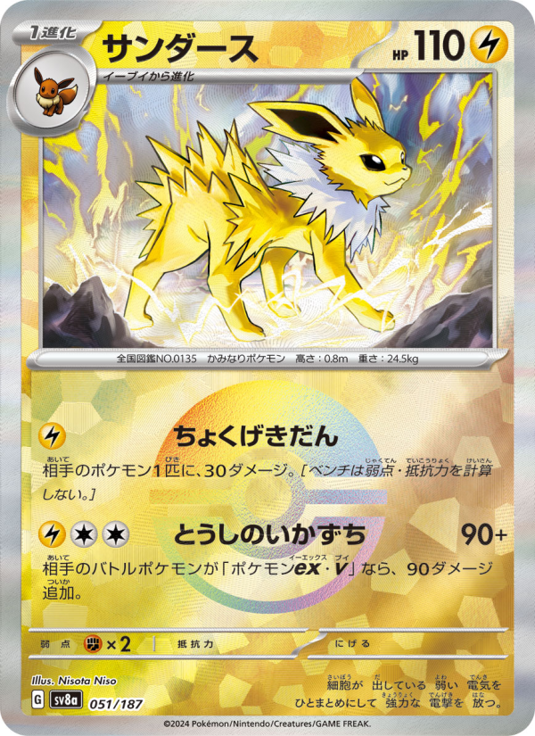 Jolteon #51 Terastal Fest ex (Japanese)