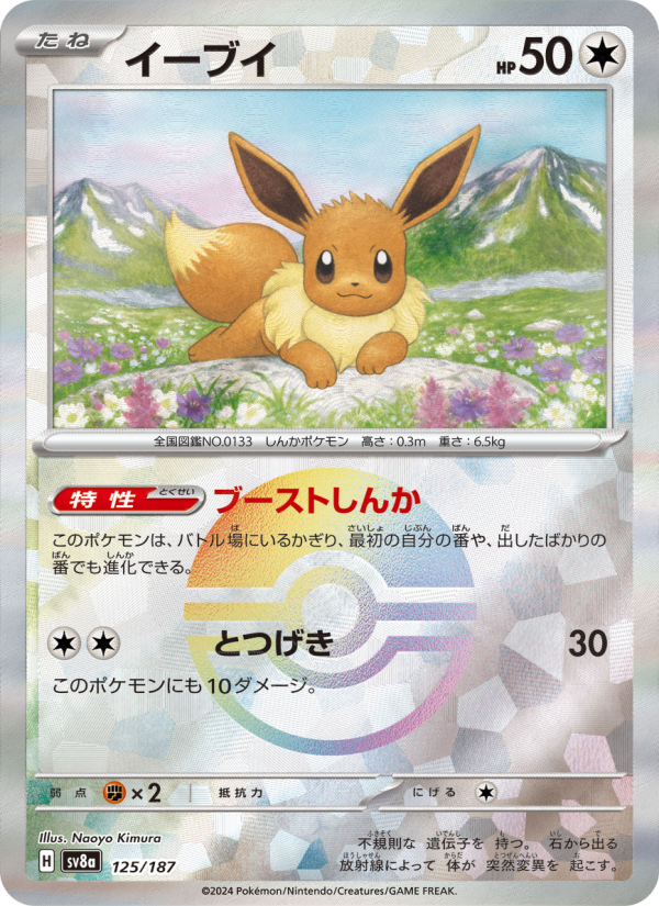 Eevee #125 Terastal Fest ex (Japanese)