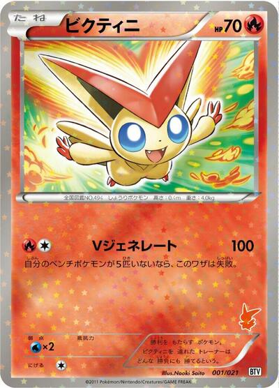 Victini — Battle Theme Deck: Victini chase card