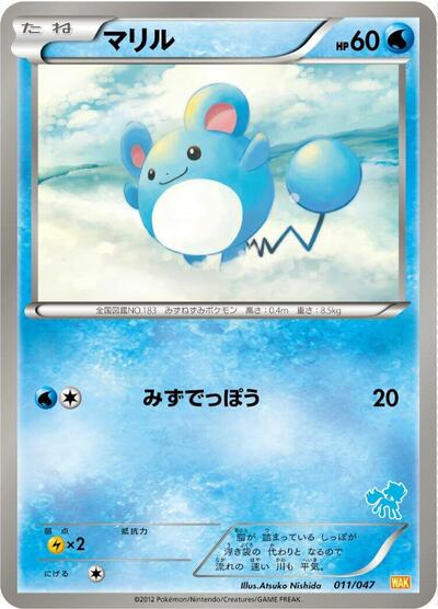 Marill #11 Everyone's Exciting Battle (Japanese)