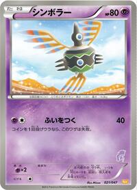 Sigilyph #21 Everyone's Exciting Battle (Japanese)