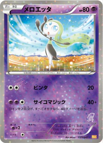 Meloetta #25 Everyone's Exciting Battle (Japanese)