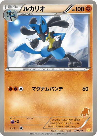 Lucario #27 Everyone's Exciting Battle (Japanese)