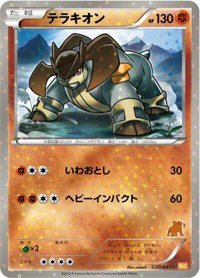 Terrakion #30 Everyone's Exciting Battle (Japanese)