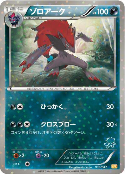 Zoroark #35 Everyone's Exciting Battle (Japanese)
