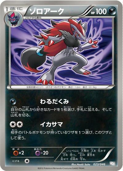Zoroark #23 Master Deck Build Box EX (Japanese)