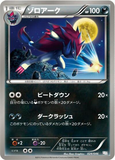 Zoroark #24 Master Deck Build Box EX (Japanese)