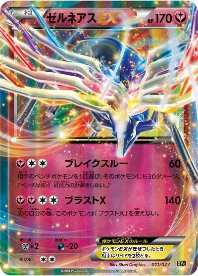 Xerneas EX #11 Super Legend Set: Xerneas-EX & Yveltal-EX (Japanese)