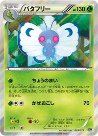 Butterfree #5 BREAK Starter Pack (Japanese)