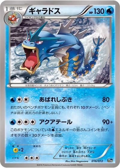 Gyarados #16 BREAK Starter Pack (Japanese)