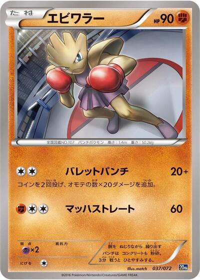 Hitmonchan #37 BREAK Starter Pack (Japanese)